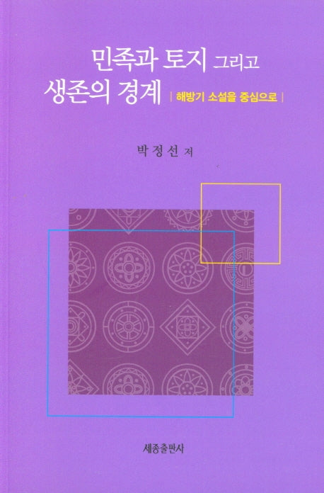 민족과 토지 그리고 생존의 경계