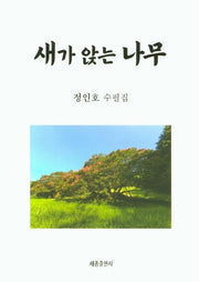 새가 앉는 나무