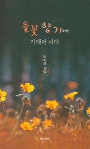 들꽃 향기에 기대어 서다