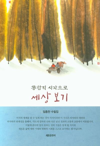 통합적 시각으로 세상 보기
