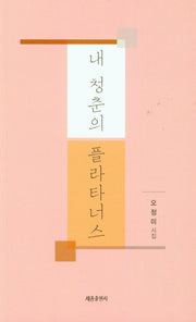 내 청춘의 플라타너스