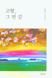 고향, 그 먼 길