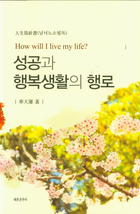 성공과 행복생활의 행로