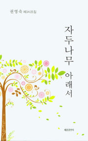 자두나무 아래서