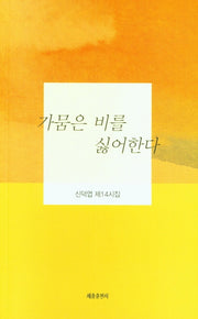가뭄은 비를 싫어한다