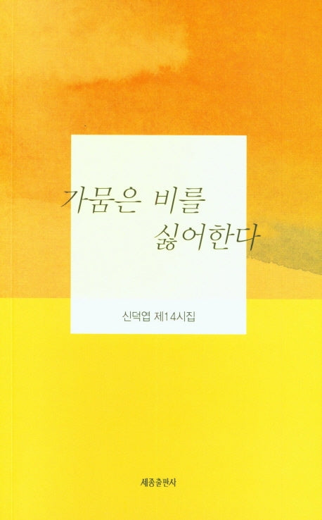 가뭄은 비를 싫어한다