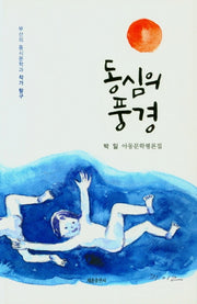 동심의풍경