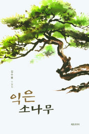 익은 소나무