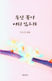 못난 꽃이 어디 있으랴