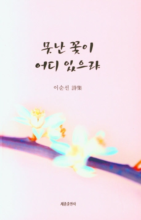 못난 꽃이 어디 있으랴