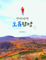 뚜벅이의 오름탐방