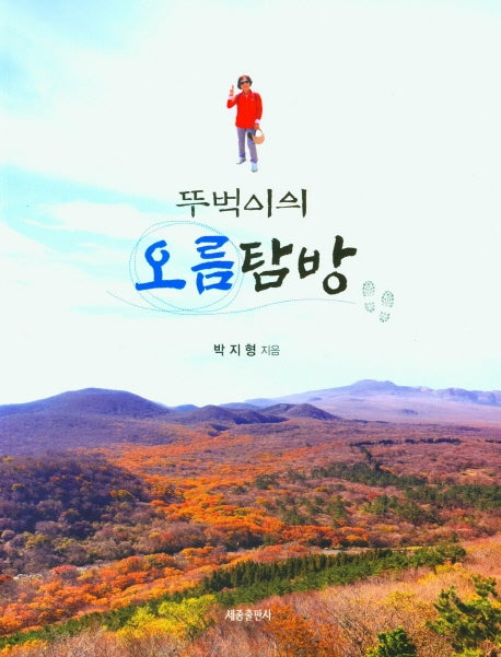 뚜벅이의 오름탐방