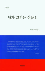 내가 그리는 산문 1