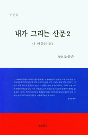 내가 그리는 산문 2(내 마음의 창 1)