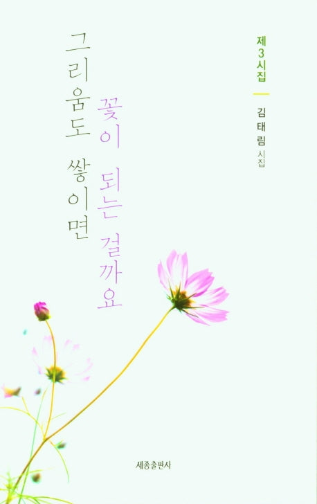 그리움도 쌓이면 꽃이 되는 걸까요