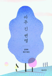 아주 긴 변명