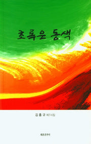 초록은 동색