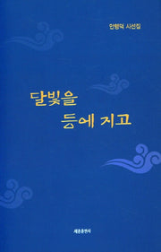 달빛을 등에 지고(양장본 HardCover)