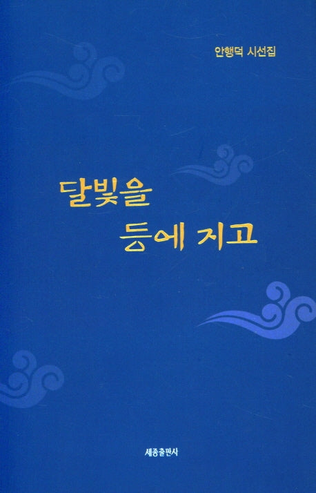 달빛을 등에 지고(양장본 HardCover)