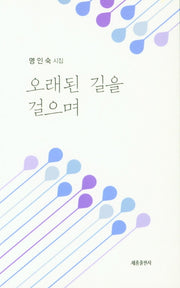 오래된 길을 걸으며