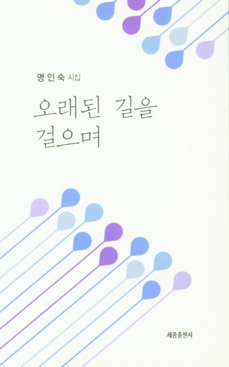 오래된 길을 걸으며
