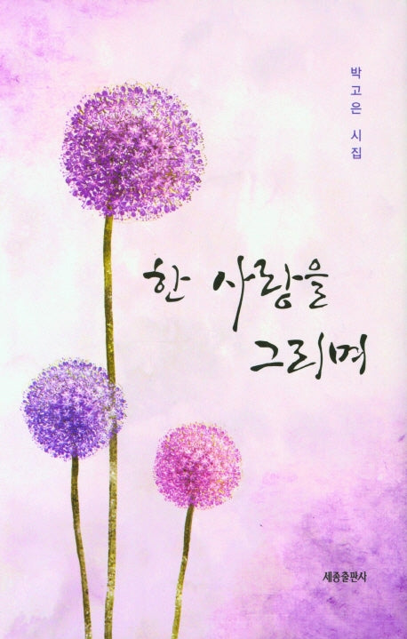 한 사랑을 그리며(양장본 Hardcover)