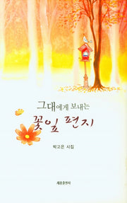 그대에게 보내는 꽃잎 편지(양장본 Hardcover)