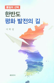 한반도 평화 발전의 길
