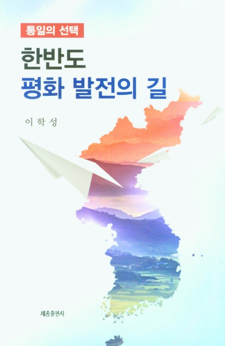 한반도 평화 발전의 길