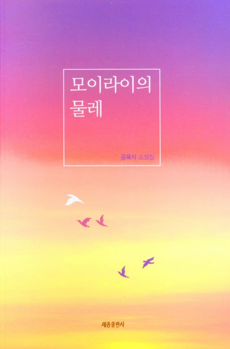 모이라이의 물레