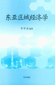 동아시아지역경제학