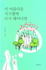 이 아름다운 지구별에 다시 태어나면
