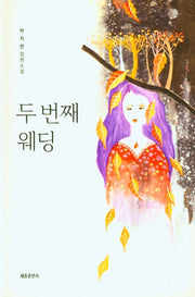 두 번째 웨딩