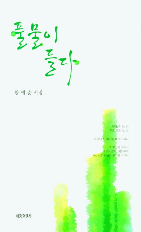 풀물이 들다