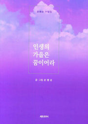 인생의 가을은 꿈이어라