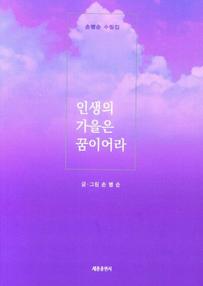 인생의 가을은 꿈이어라