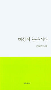 허상이 눈부시다