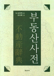 부동산사전