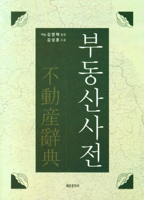 부동산사전