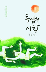 동심의 시학