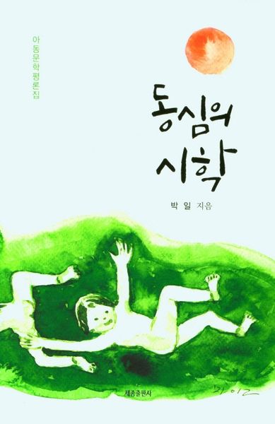 동심의 시학