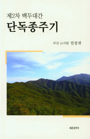 단독종주기(제2차 백두대간)