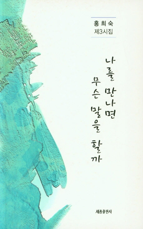 나를 만나면 무슨 말을 할까