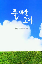 풀마을 소녀