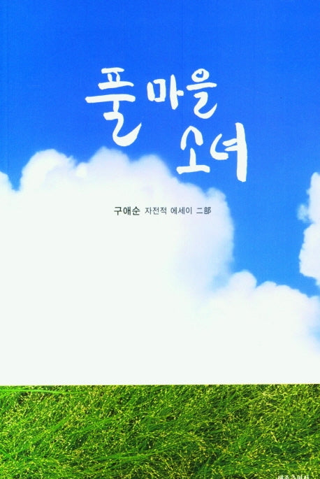 풀마을 소녀