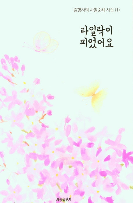 라일락이 피었어요