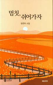 멈칫,쉬어가자