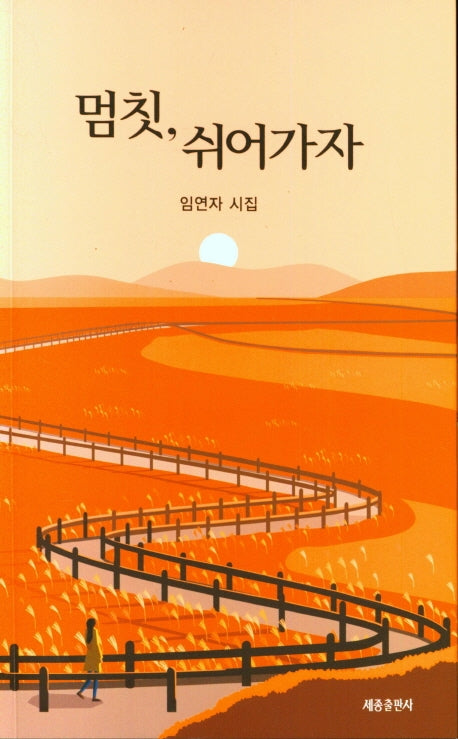 멈칫,쉬어가자