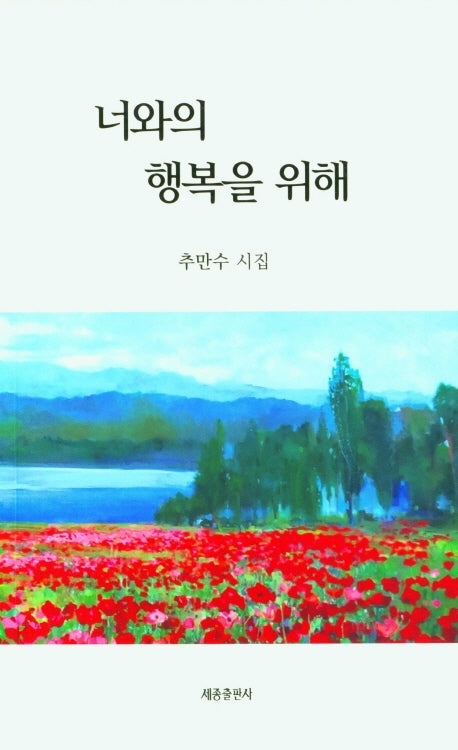 너와의 행복을 위해