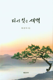 다시 찾은 새벽